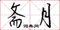斋月怎么写好看