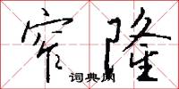 窄隆怎么写好看