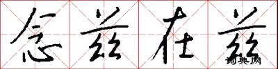 念兹在兹怎么写好看