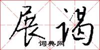 展谒怎么写好看
