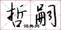 哲嗣怎么写好看