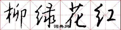 柳绿花红怎么写好看