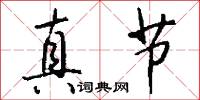 真节怎么写好看
