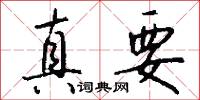 真要怎么写好看