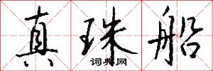 真珠船怎么写好看