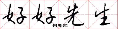 好好先生怎么写好看