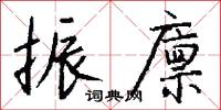 振廪怎么写好看