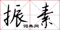 振素怎么写好看