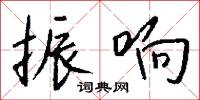 振响怎么写好看