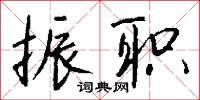 振职怎么写好看