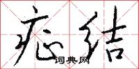 症结怎么写好看