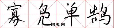寡凫单鹄怎么写好看