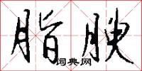 脂腴怎么写好看