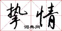 挚情怎么写好看