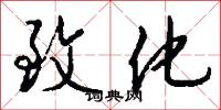 致化怎么写好看