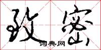 致密怎么写好看