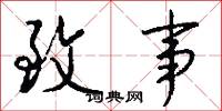 致事怎么写好看