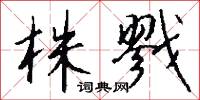 株戮怎么写好看