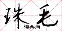 珠毛怎么写好看
