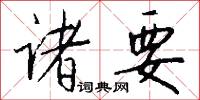 诸要怎么写好看