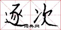 逐次怎么写好看