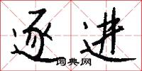 逐进怎么写好看