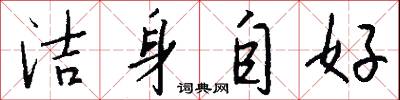 洁身自好怎么写好看