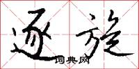 逐旋怎么写好看
