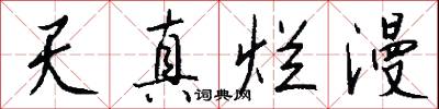 天真烂漫怎么写好看