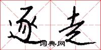 逐走怎么写好看