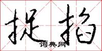 捉掐怎么写好看