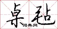 桌毡怎么写好看
