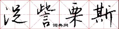 浞訾栗斯怎么写好看