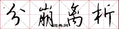 分崩离析怎么写好看
