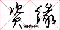 资缘怎么写好看