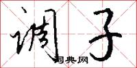 调子怎么写好看
