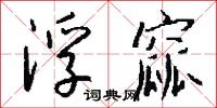 浮窳怎么写好看