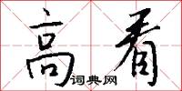 高看怎么写好看