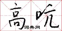高吭怎么写好看
