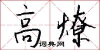高燎怎么写好看