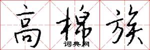 高棉族怎么写好看