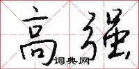 高强怎么写好看