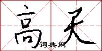 高天怎么写好看
