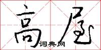高屋怎么写好看