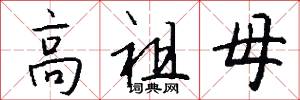 高祖母怎么写好看