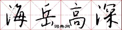 海岳高深怎么写好看