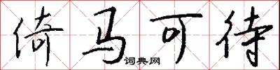 倚马可待怎么写好看