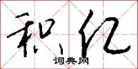 积亿怎么写好看