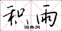 积雨怎么写好看