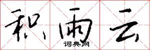 积雨云怎么写好看